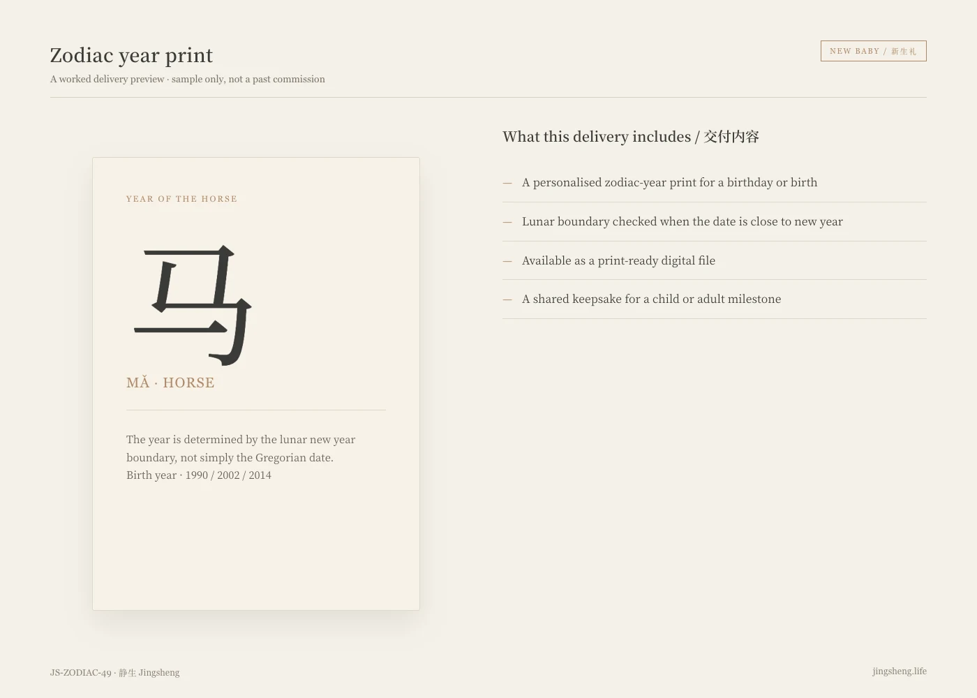 Jingsheng delivery example — JS-ZODIAC-49
